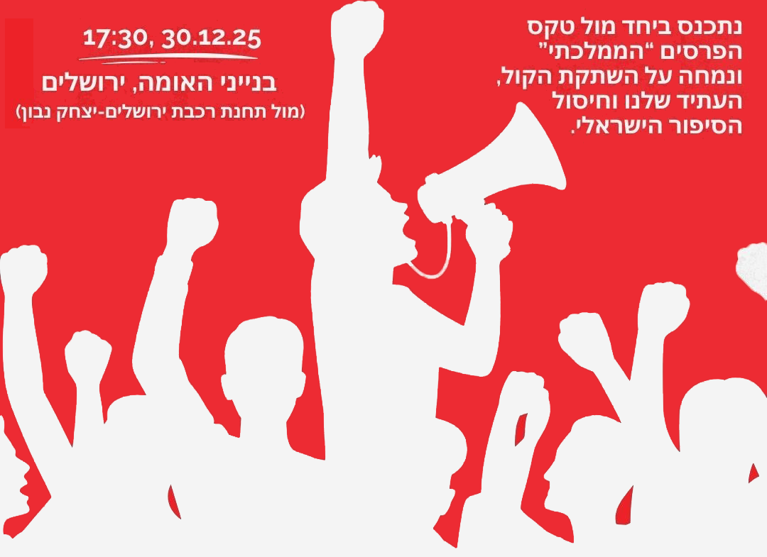 מחאת צעירים.ות להצלת הקולנוע הישראלי